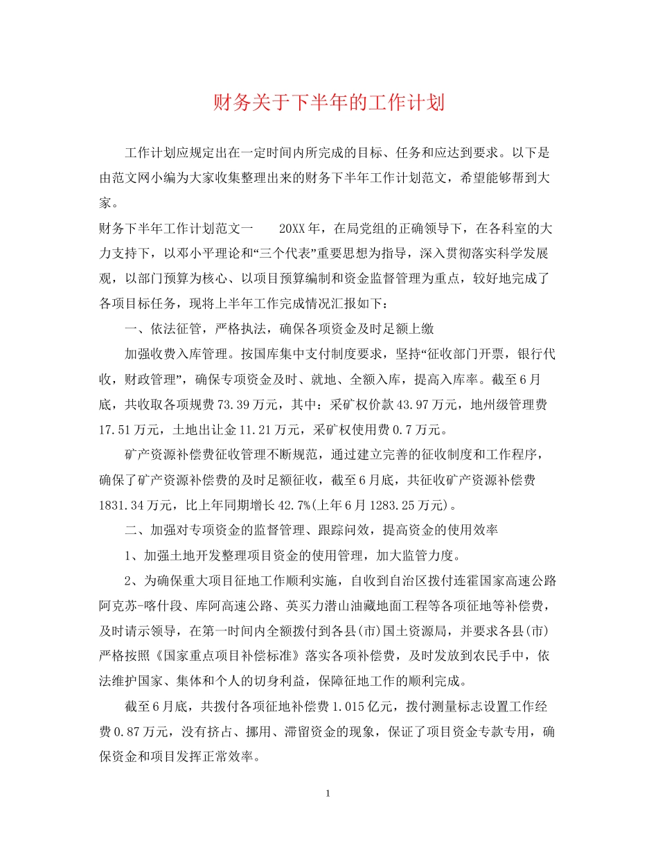财务关于下半年的工作计划_第1页