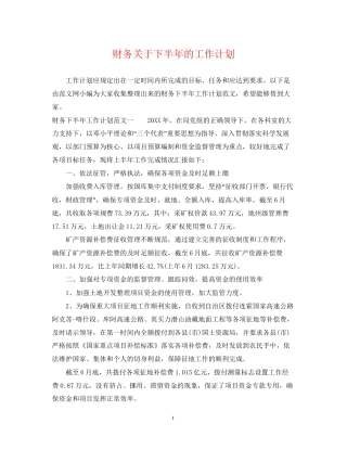 财务关于下半年的工作计划