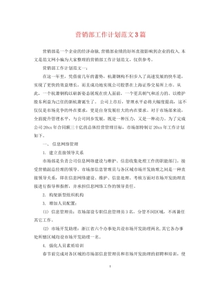 营销部工作计划范文3篇
