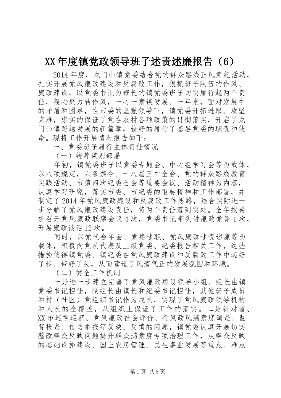 XX年度镇党政领导班子述责述廉报告（6）_第1页