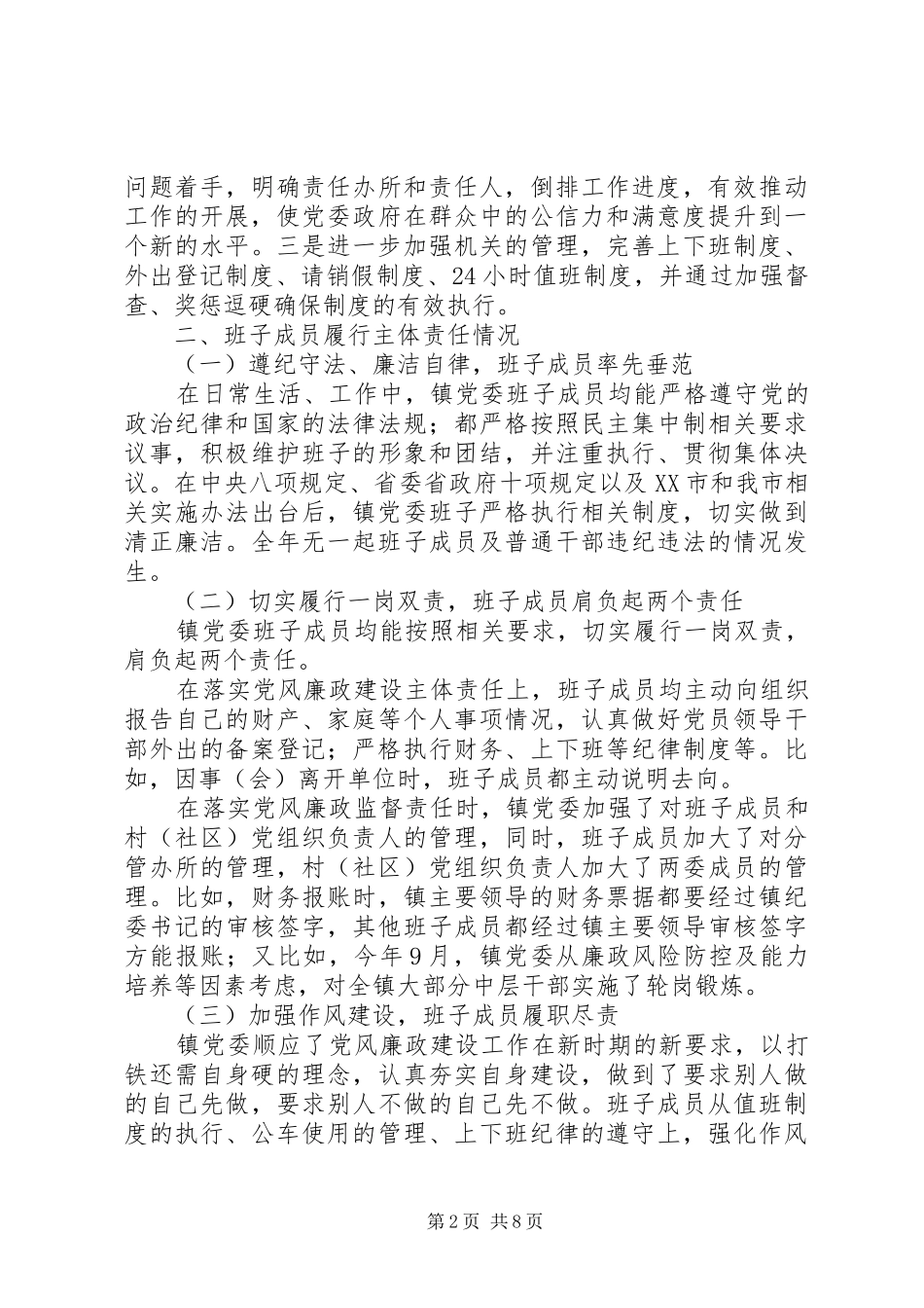 XX年度镇党政领导班子述责述廉报告（6）_第2页