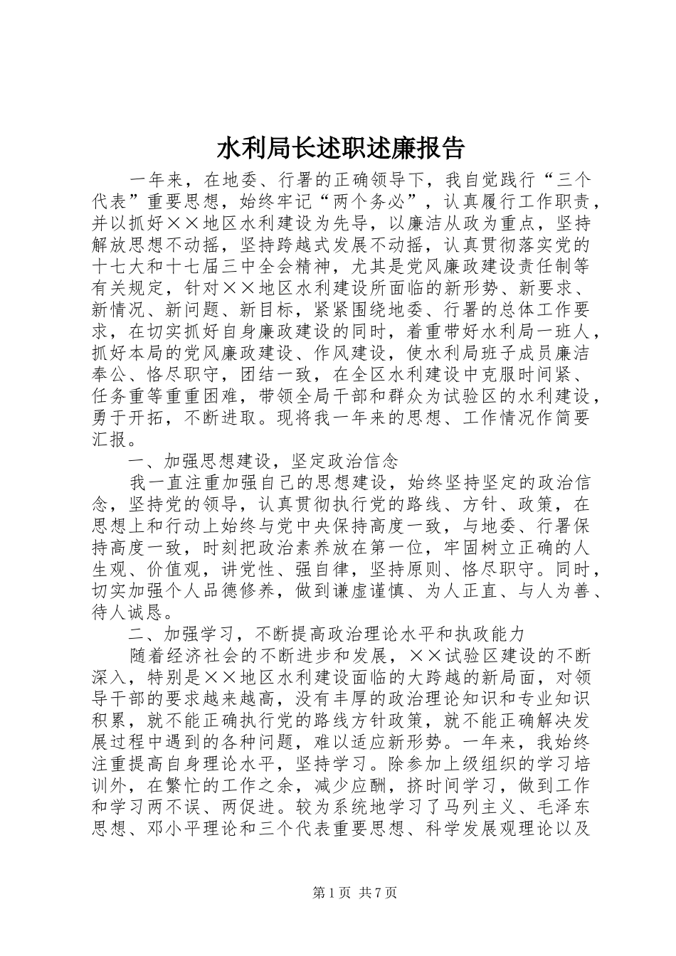 水利局长述职述廉报告_第1页