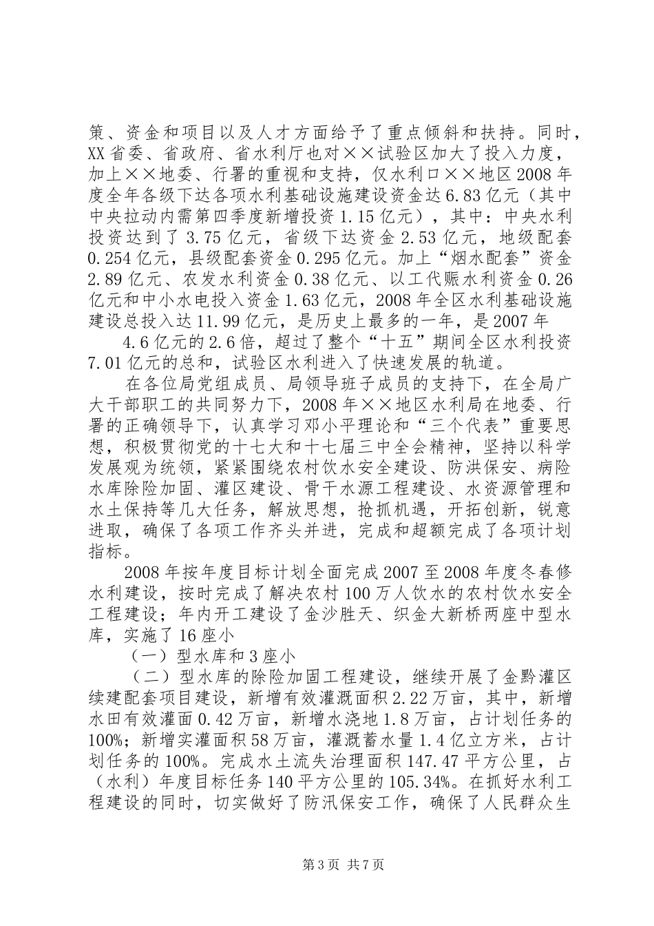 水利局长述职述廉报告_第3页