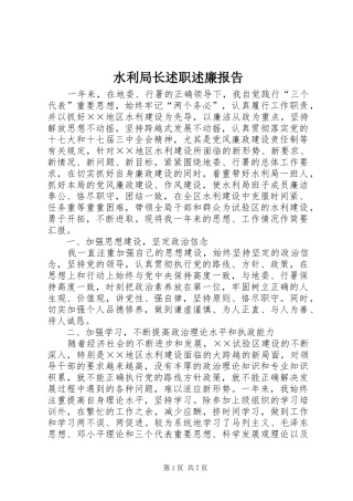 水利局长述职述廉报告