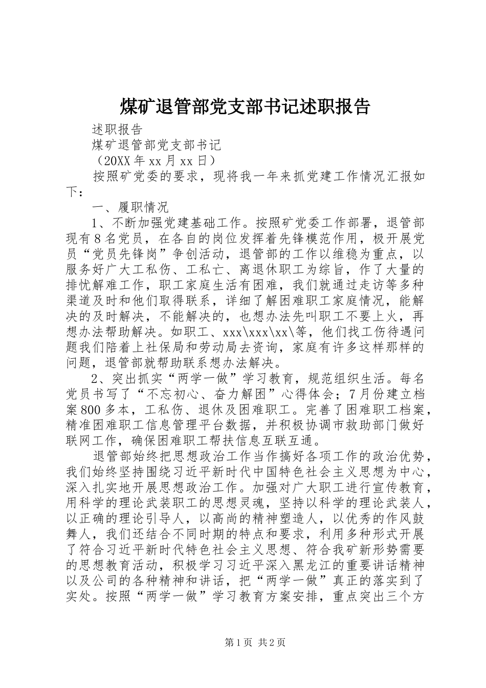 煤矿退管部党支部书记述职报告_第1页