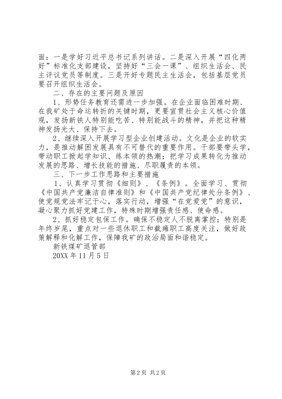 煤矿退管部党支部书记述职报告_第2页