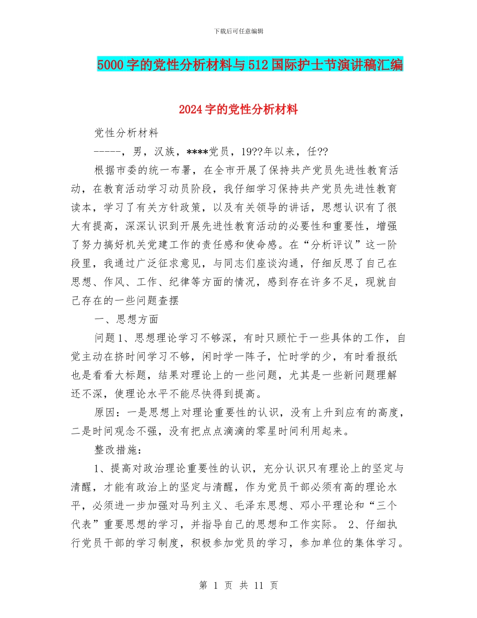 5000字的党性分析材料与512国际护士节演讲稿汇编_第1页