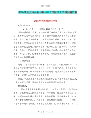 5000字的党性分析材料与512国际护士节演讲稿汇编