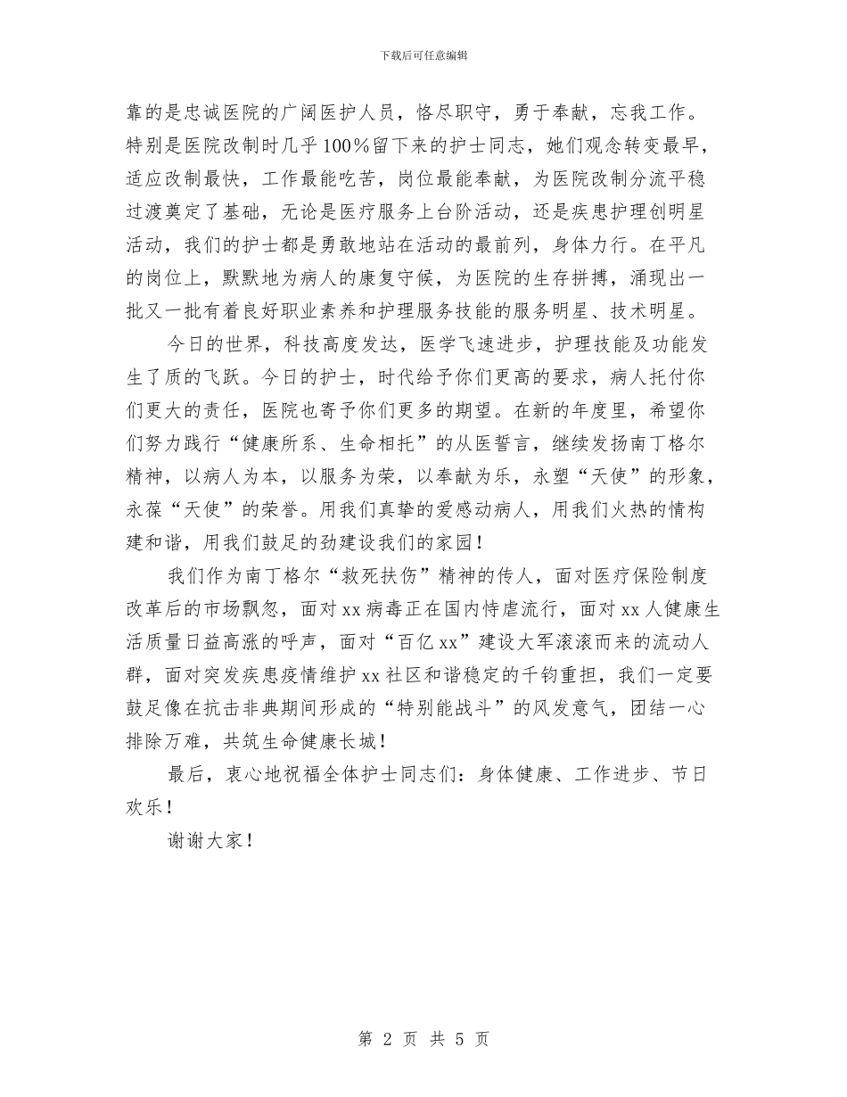 512国际护士节医院领导致辞与512护士节演讲稿_第2页