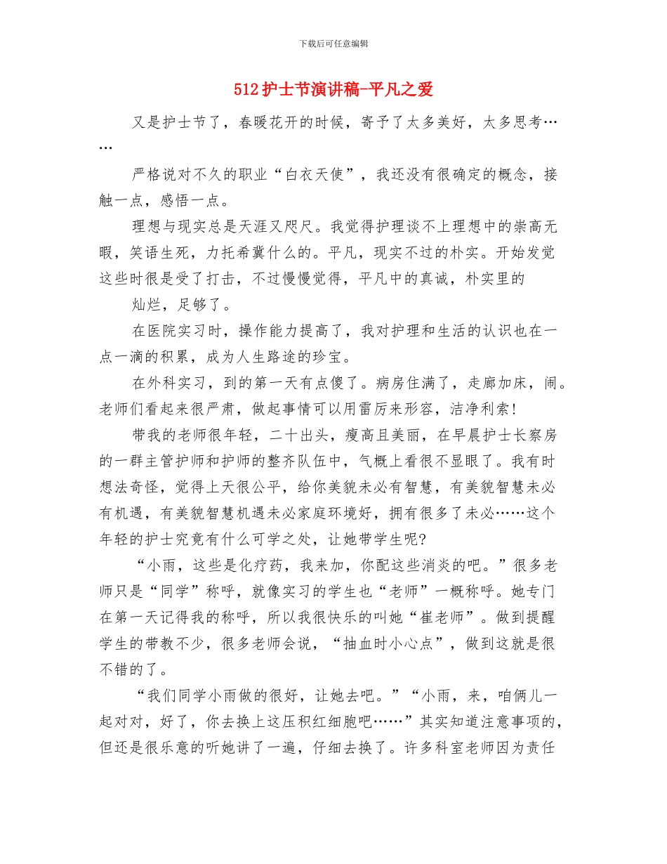 512国际护士节医院领导致辞与512护士节演讲稿_第3页