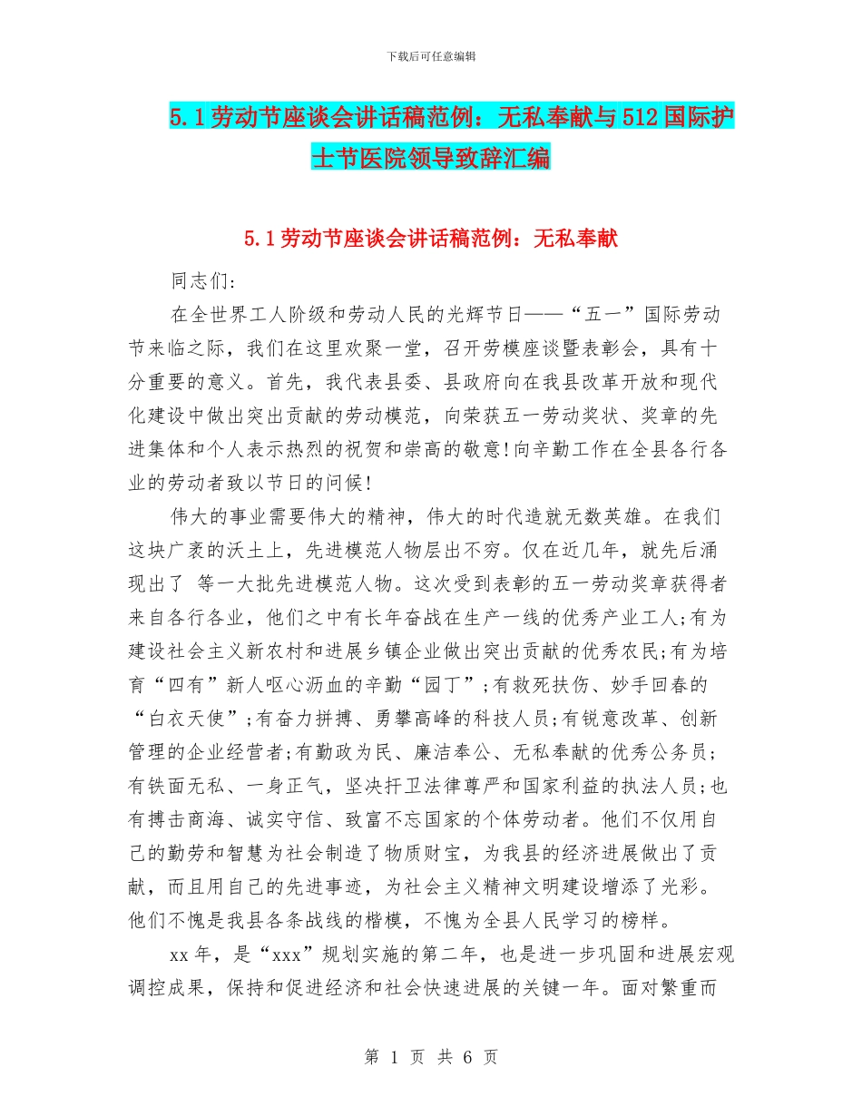 5.1劳动节座谈会讲话稿范例：无私奉献与512国际护士节医院领导致辞汇编_第1页