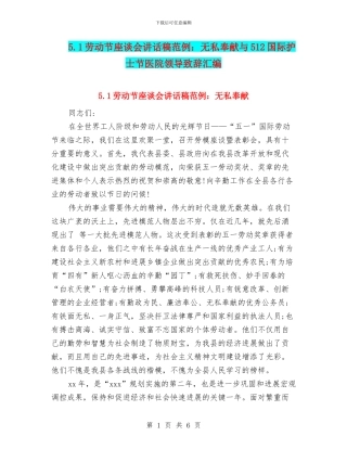5.1劳动节座谈会讲话稿范例：无私奉献与512国际护士节医院领导致辞汇编
