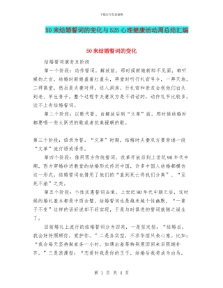 50来结婚誓词的变化与525心理健康活动周总结汇编