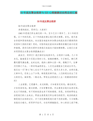 50年战友聚会致辞与525心理健康活动周总结汇编