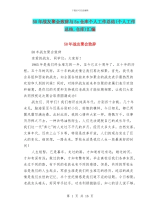 50年战友聚会致辞与5s仓库个人工作总结汇编