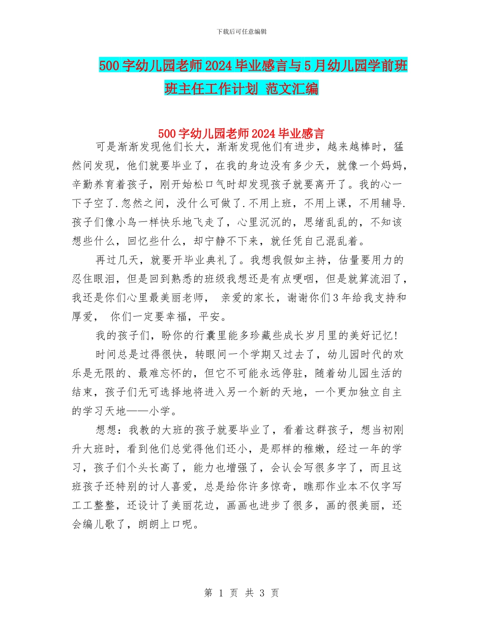 500字幼儿园教师2024毕业感言与5月幼儿园学前班班主任工作计划_第1页