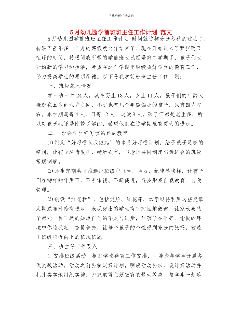 500字幼儿园教师2024毕业感言与5月幼儿园学前班班主任工作计划_第2页