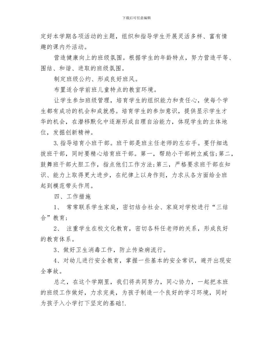 500字幼儿园教师2024毕业感言与5月幼儿园学前班班主任工作计划_第3页