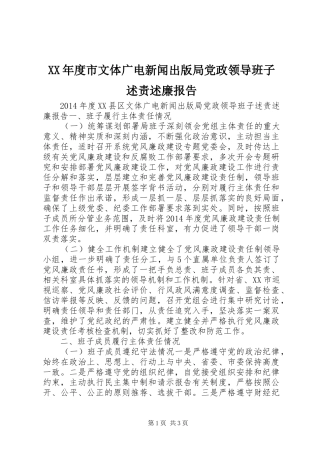 XX年度市文体广电新闻出版局党政领导班子述责述廉报告