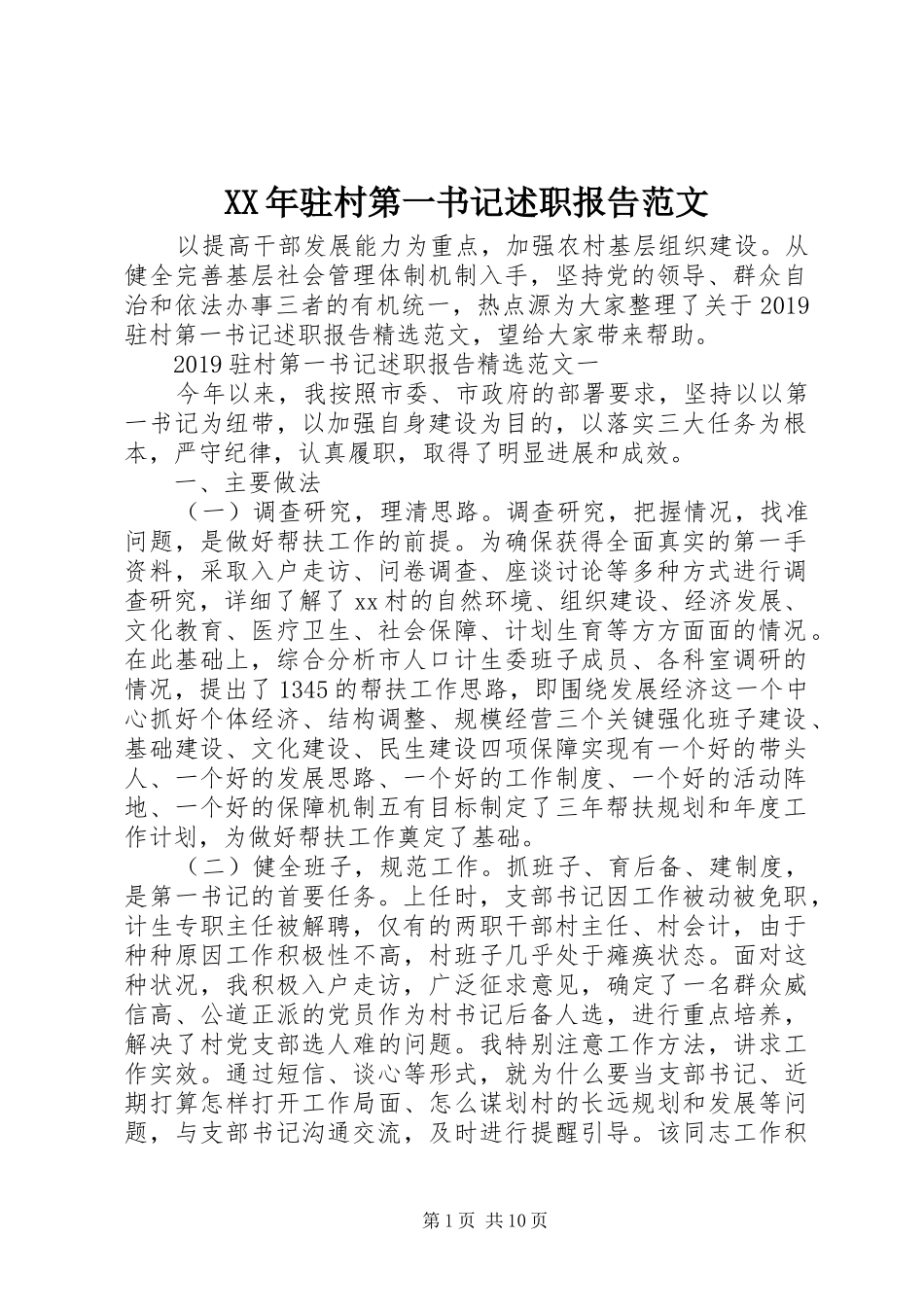 XX年驻村第一书记述职报告范文_第1页