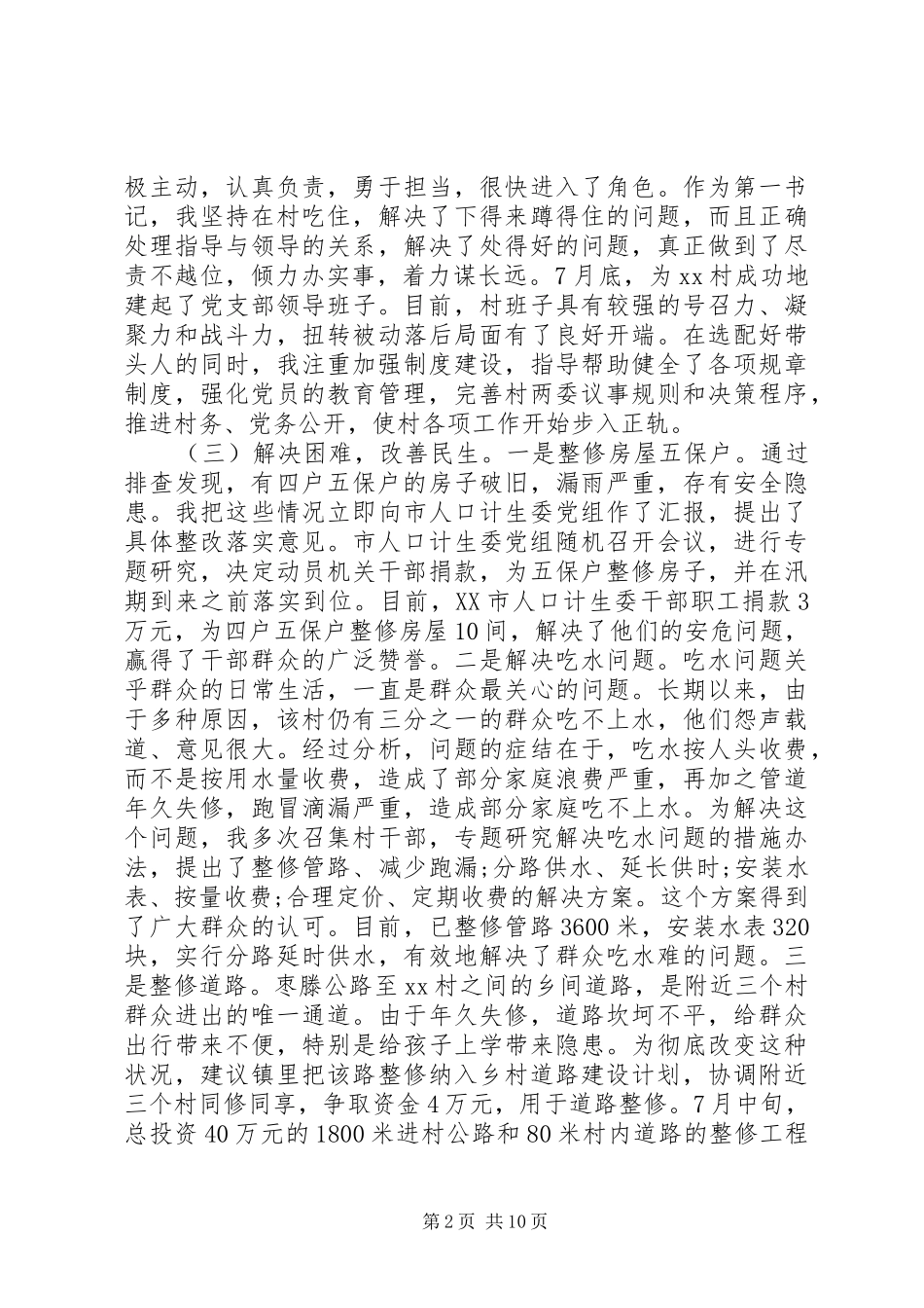 XX年驻村第一书记述职报告范文_第2页