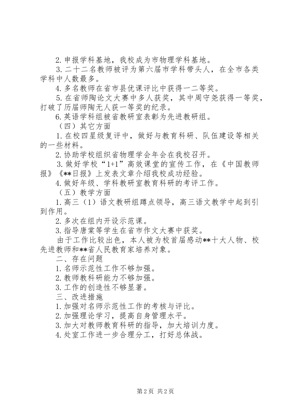 科研师训处主任述职_第2页