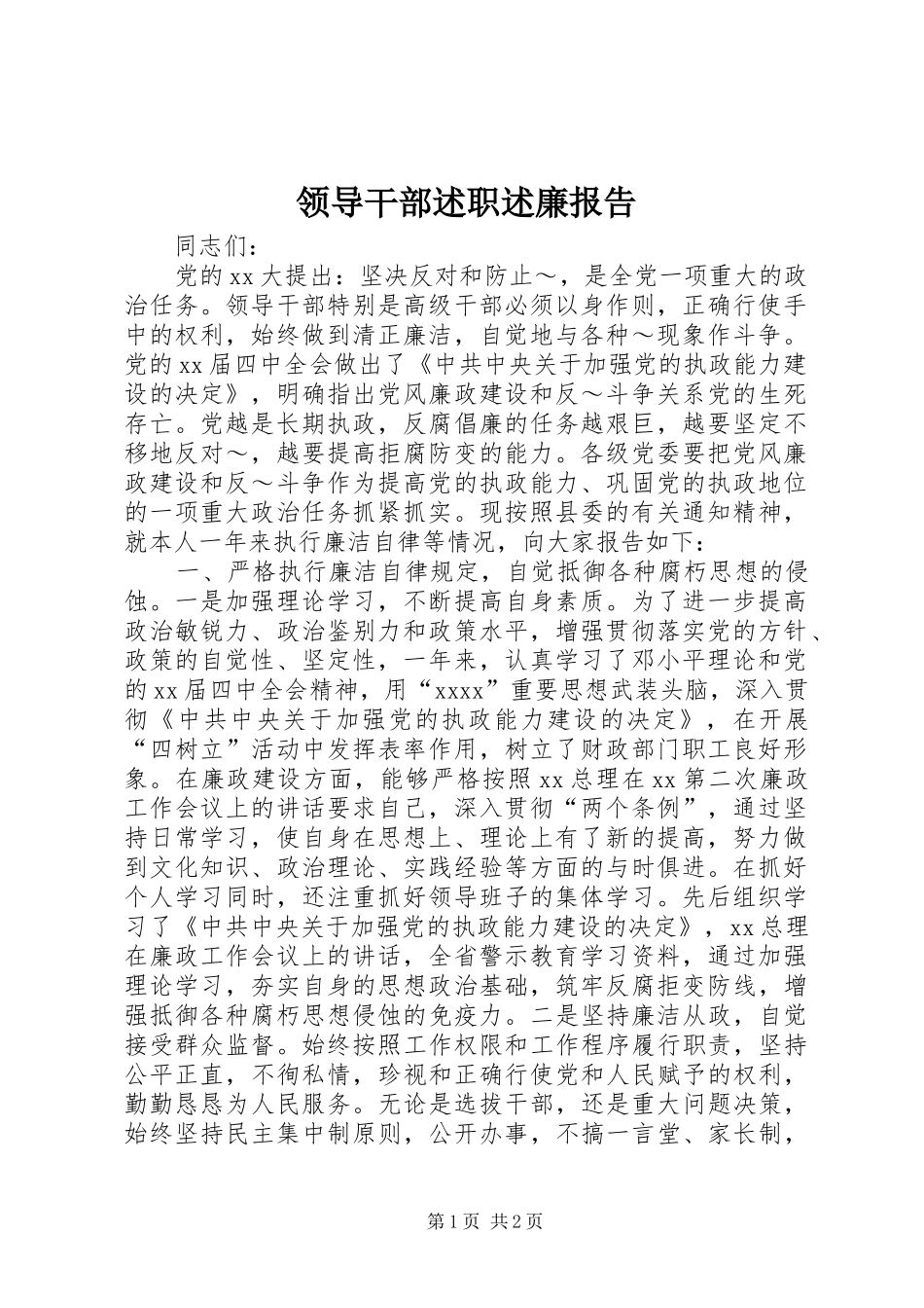 领导干部述职述廉报告 (28)_第1页