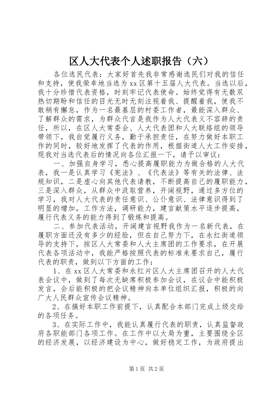 区人大代表个人述职报告（六）_第1页