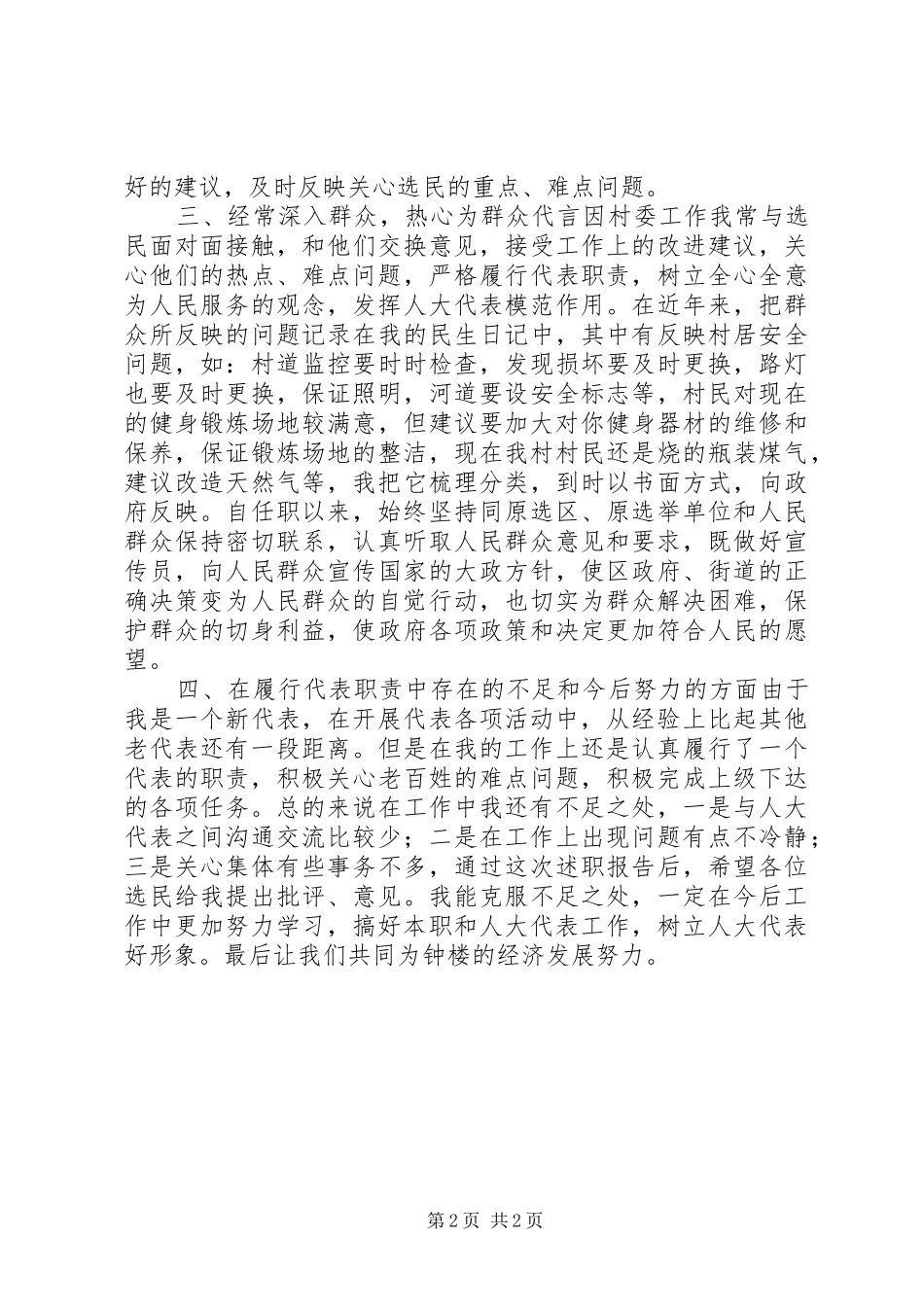 区人大代表个人述职报告（六）_第2页