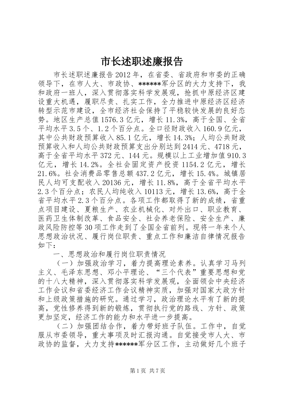 市长述职述廉报告_第1页