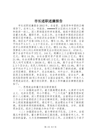 市长述职述廉报告