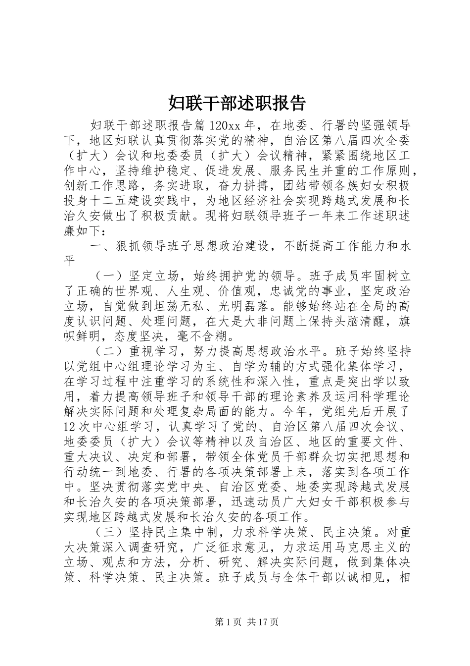 妇联干部述职报告_第1页