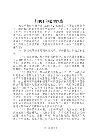 妇联干部述职报告