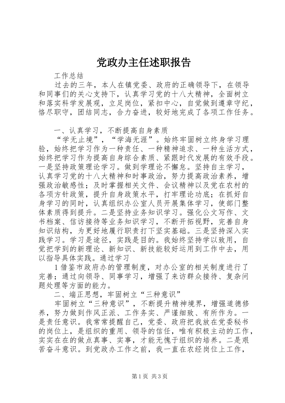 党政办主任述职报告_第1页