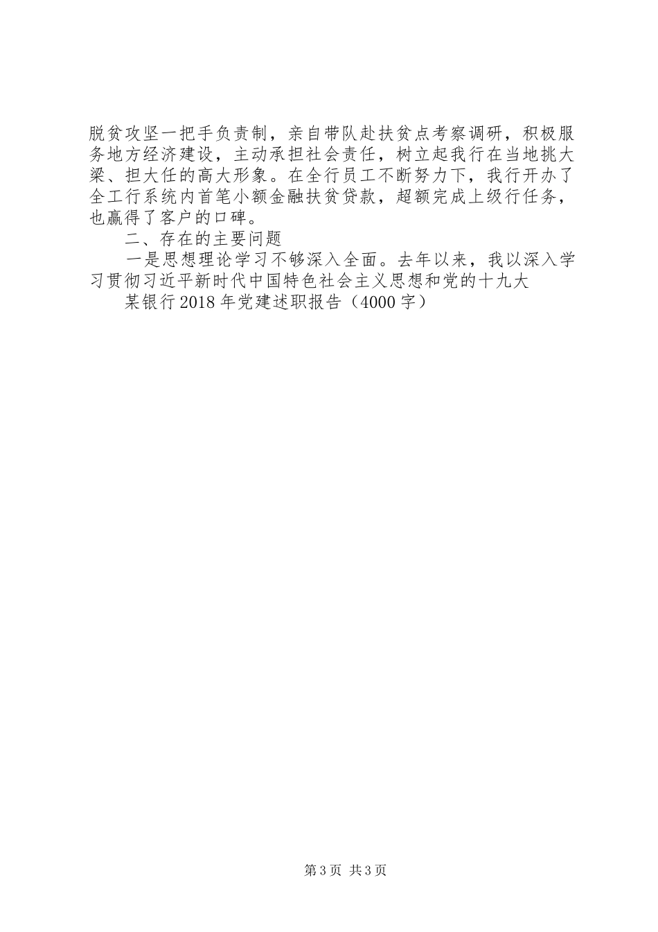 XX年银行党建工作述职报告（问题不足占三分之一篇幅）_第3页