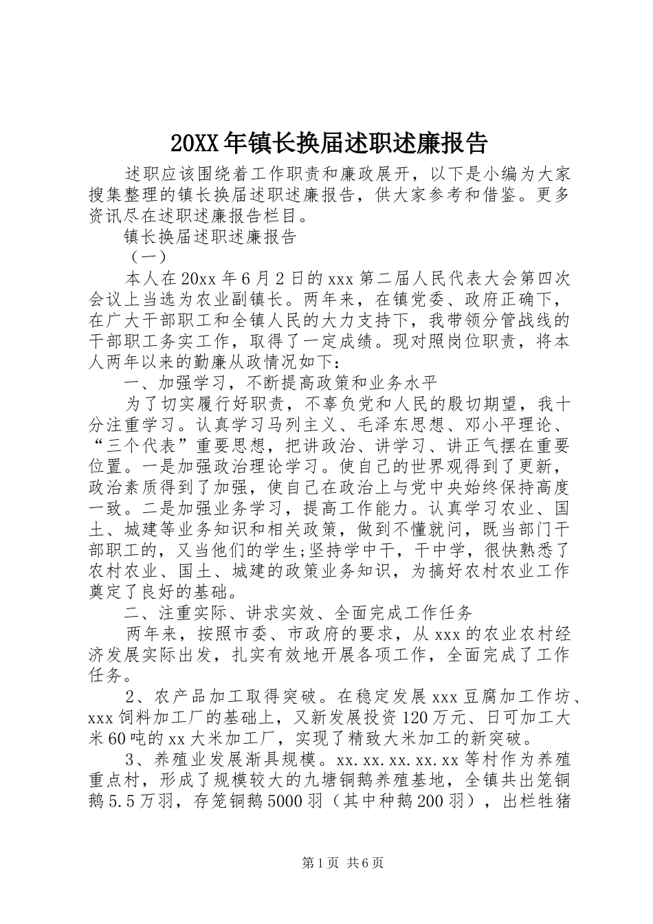 20XX年镇长换届述职述廉报告_第1页