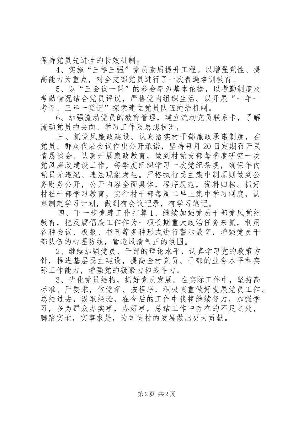 村支书党建述职报告_第2页