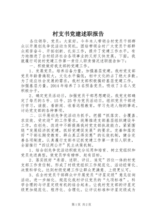 村支书党建述职报告