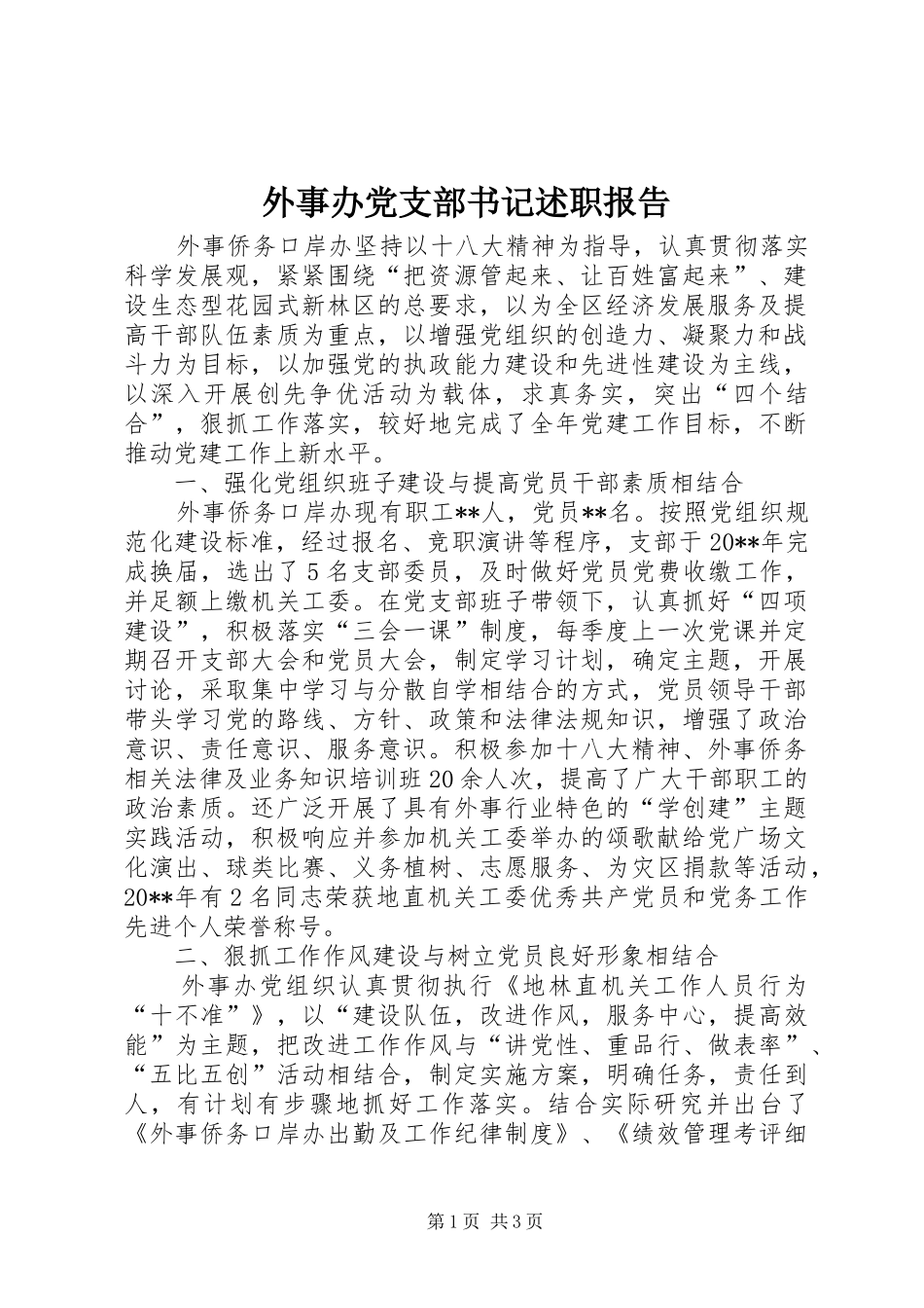 外事办党支部书记述职报告_第1页