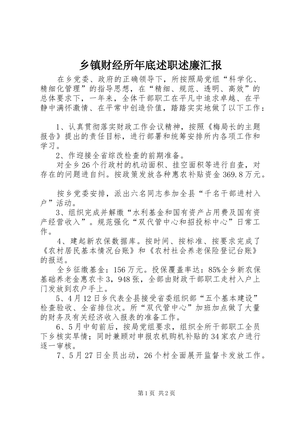 乡镇财经所年底述职述廉汇报_第1页
