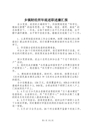 乡镇财经所年底述职述廉汇报