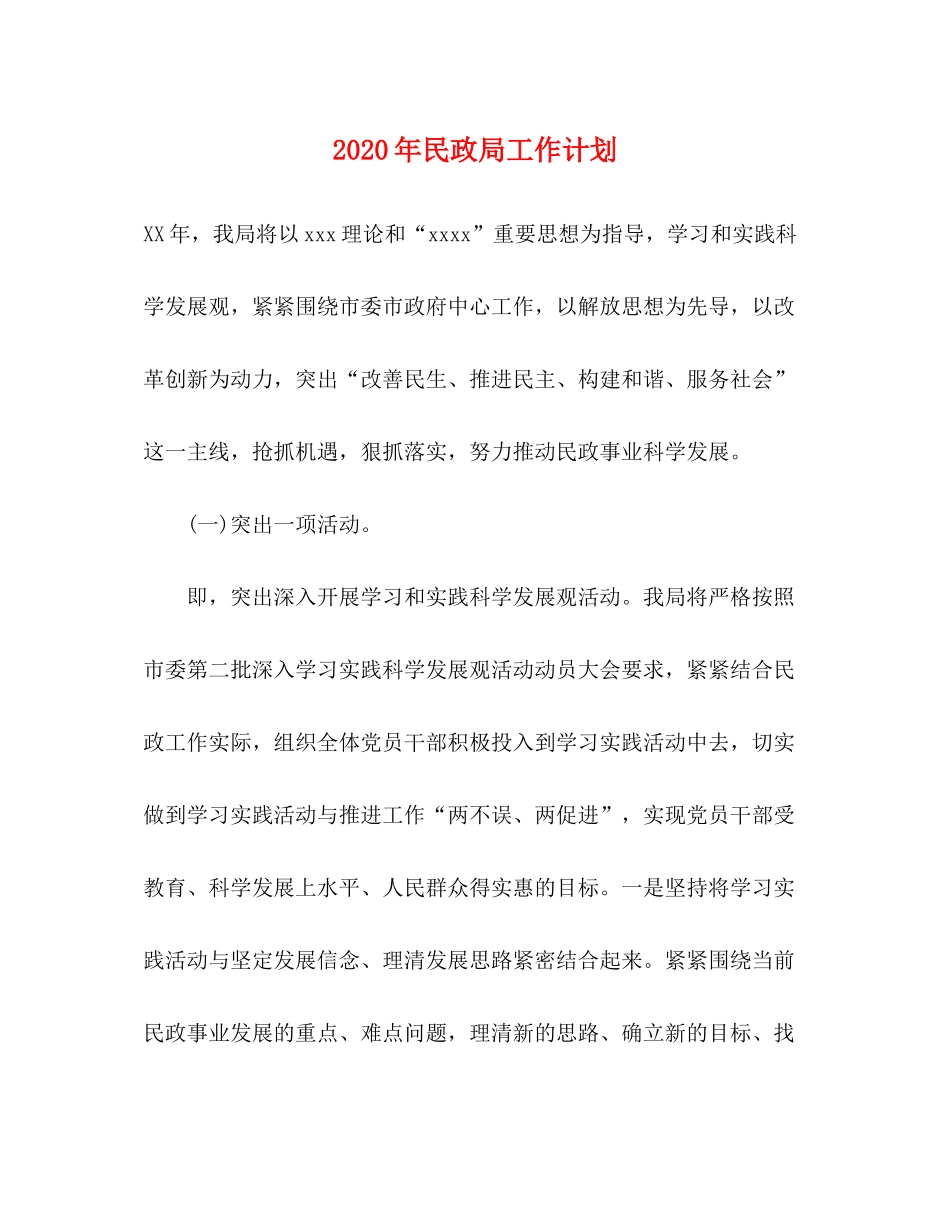 2020年民政局工作计划1)_第1页