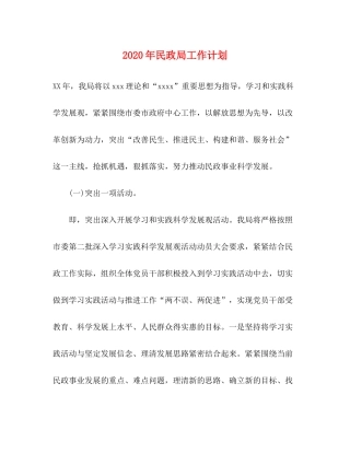 2020年民政局工作计划1)