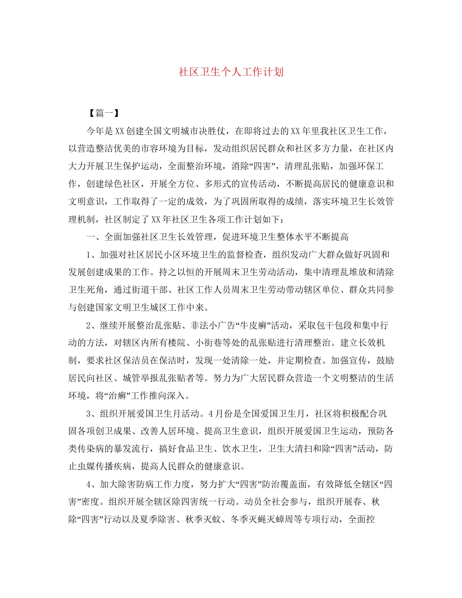社区卫生个人工作计划_第1页
