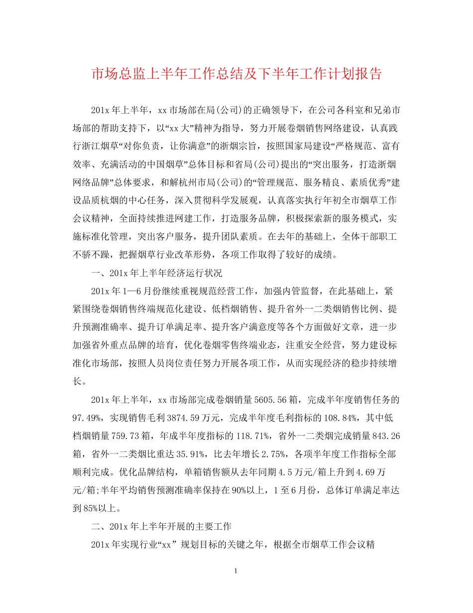 市场总监上半年工作总结及下半年工作计划报告_第1页