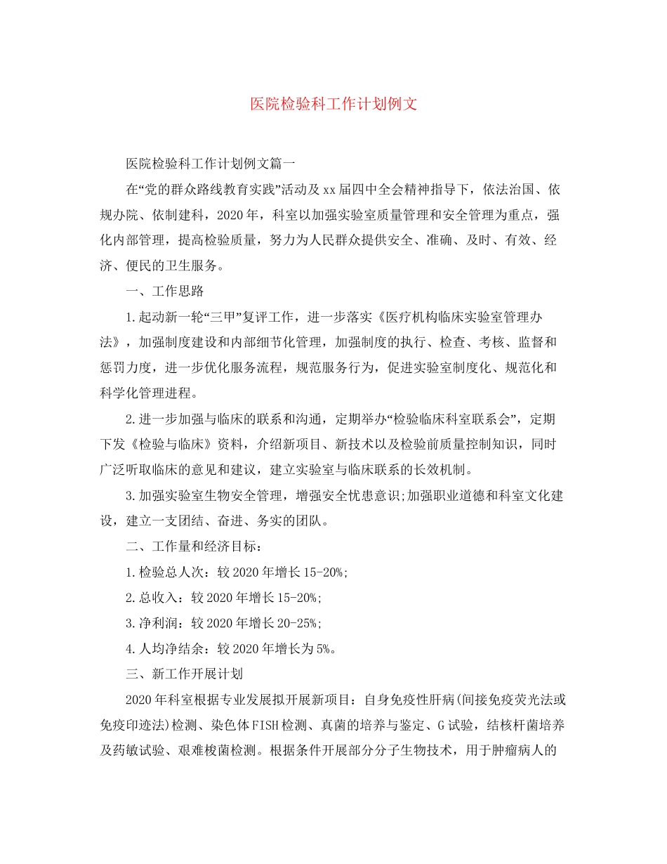 医院检验科工作计划例文_第1页
