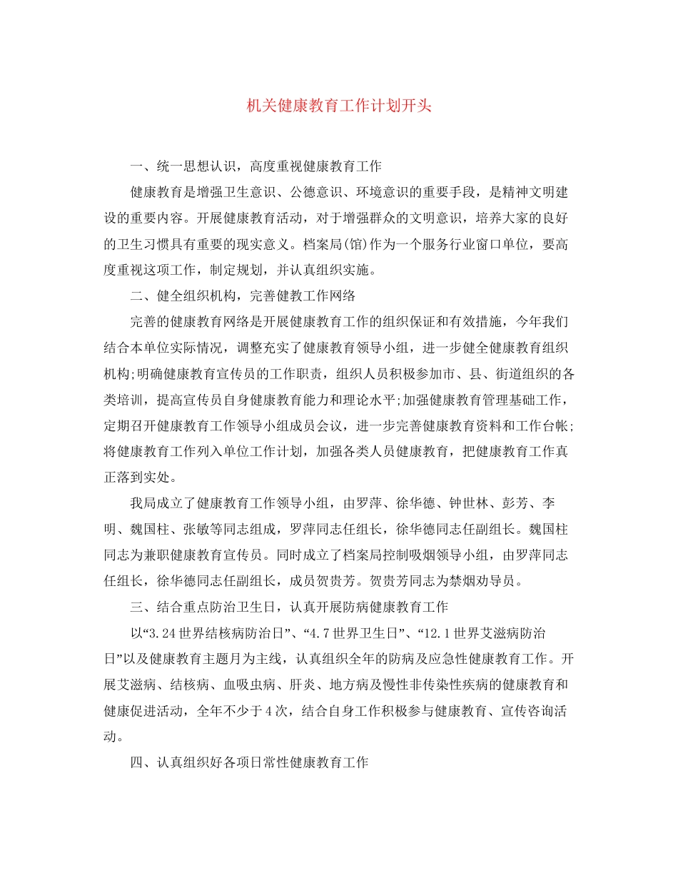 机关健康教育工作计划开头_第1页