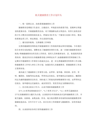 机关健康教育工作计划开头