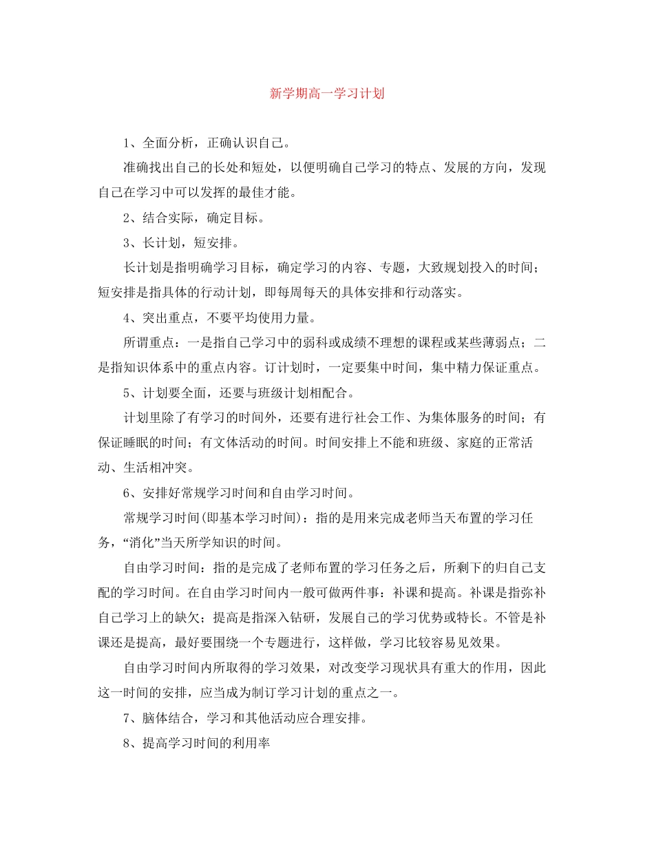 新学期高一学习计划_第1页