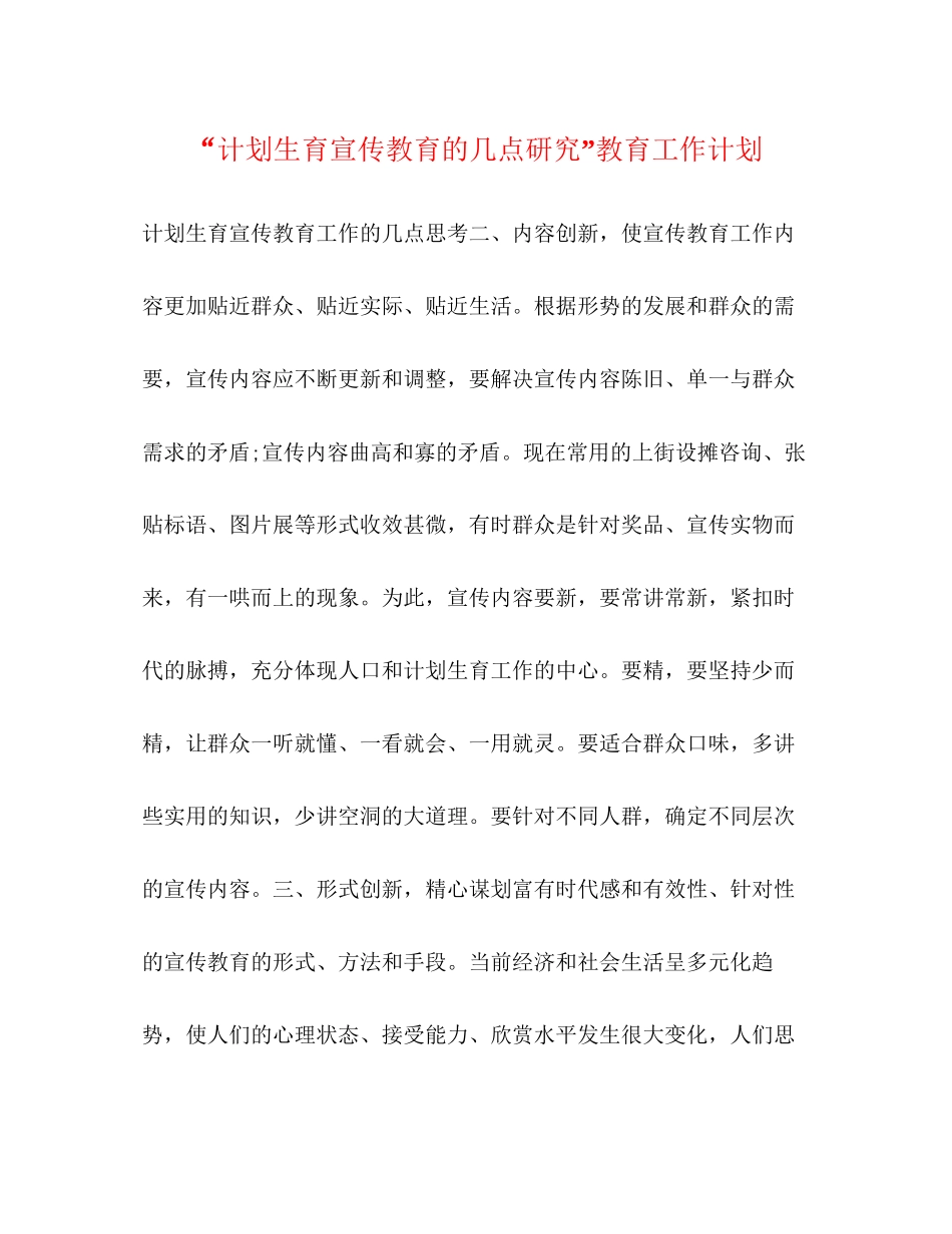 计划生育宣传教育的几点研究教育工作计划_第1页